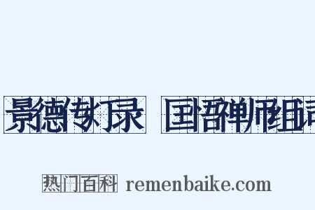 景德传灯录·匡悟禅师组词是什么意思的图片
